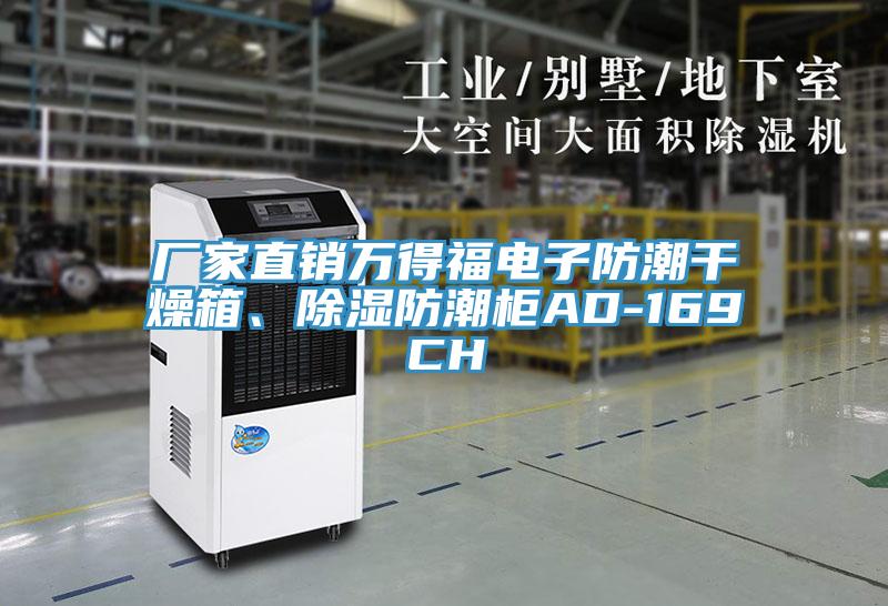 廠家直銷萬得福電子防潮干燥箱、除濕防潮柜AD-169CH