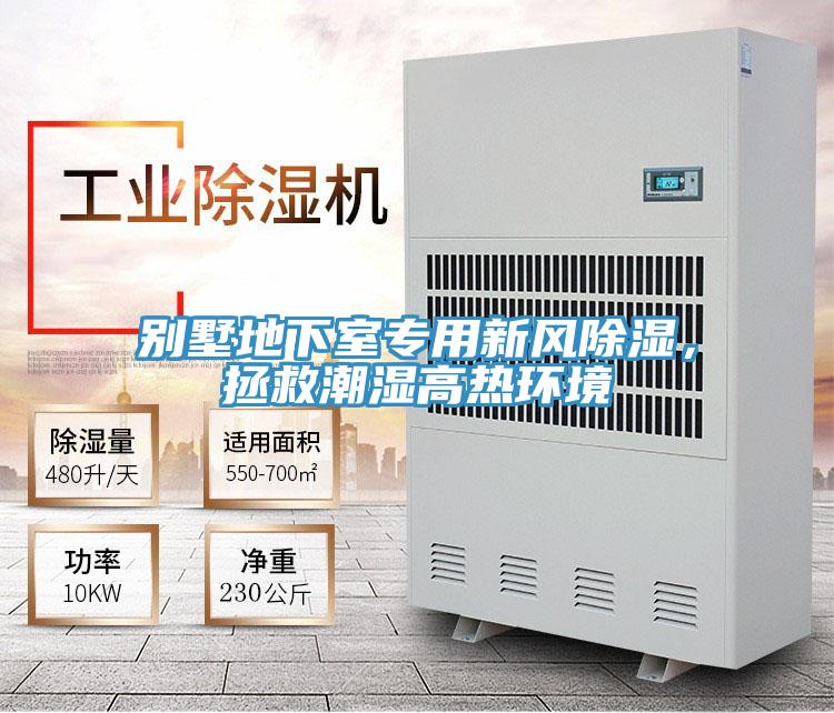 別墅地下室專用新風除濕，拯救潮濕高熱環(huán)境