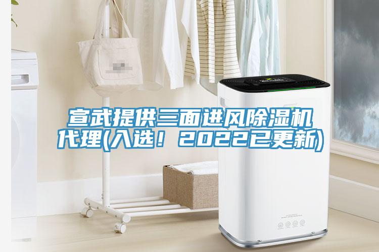 宣武提供三面進(jìn)風(fēng)除濕機(jī)代理(入選！2022已更新)