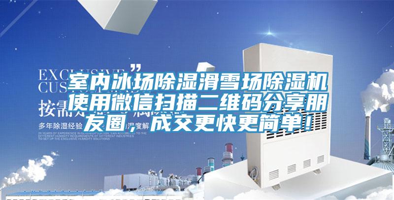 室內(nèi)冰場(chǎng)除濕滑雪場(chǎng)除濕機(jī)使用微信掃描二維碼分享朋友圈，成交更快更簡(jiǎn)單！