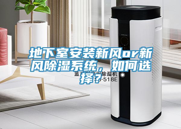 地下室安裝新風(fēng)or新風(fēng)除濕系統(tǒng)，如何選擇？