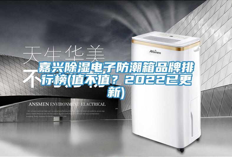 嘉興除濕電子防潮箱品牌排行榜(值不值？2022已更新)