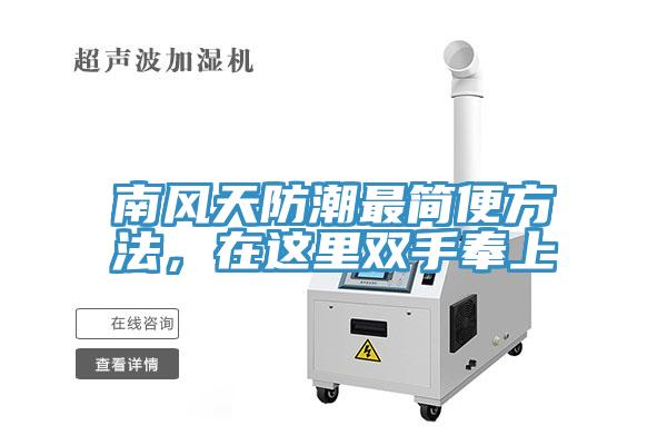 南風(fēng)天防潮最簡(jiǎn)便方法，在這里雙手奉上