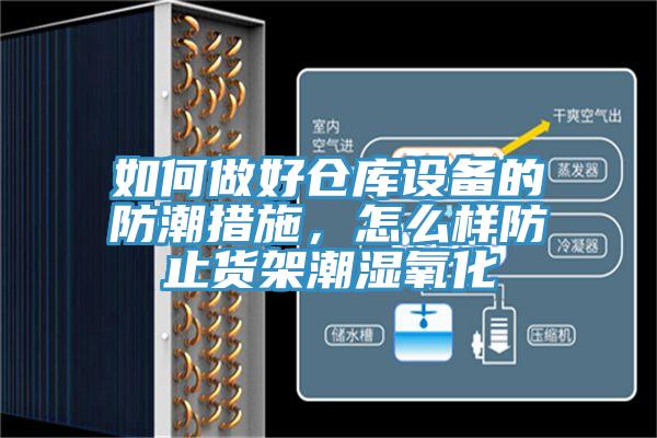 如何做好倉庫設備的防潮措施，怎么樣防止貨架潮濕氧化