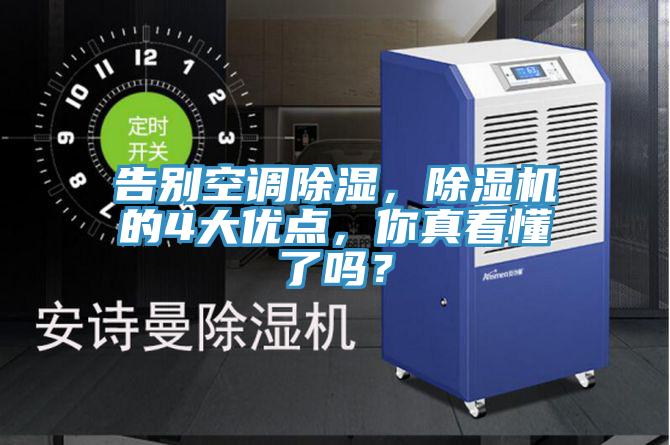 告別空調(diào)除濕，除濕機的4大優(yōu)點，你真看懂了嗎？
