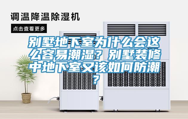 別墅地下室為什么會這么容易潮濕？別墅裝修中地下室又該如何防潮？