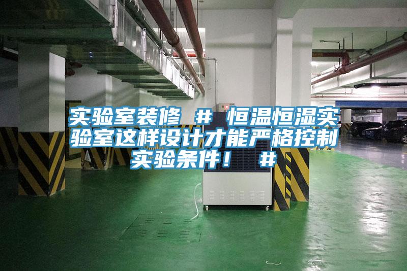 實驗室裝修 # 恒溫恒濕實驗室這樣設(shè)計才能嚴格控制實驗條件！ #
