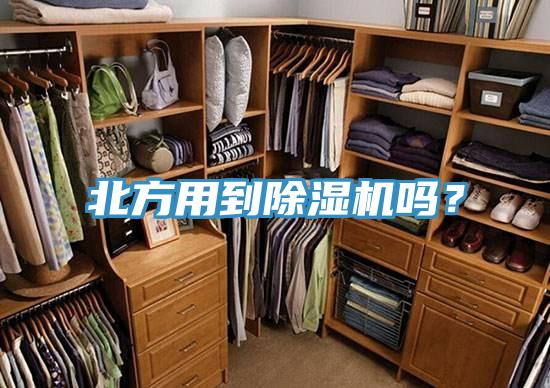 北方用到除濕機(jī)嗎？