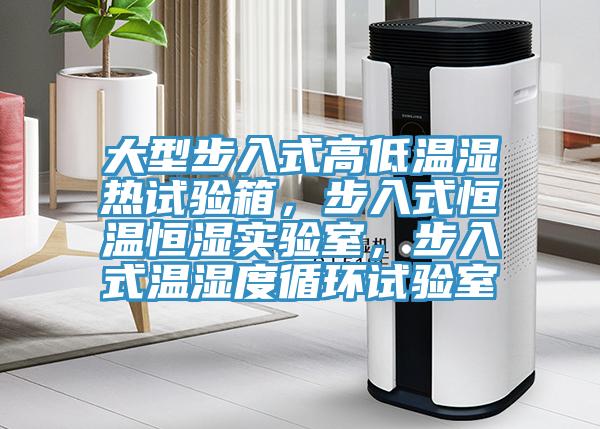 大型步入式高低溫濕熱試驗(yàn)箱，步入式恒溫恒濕實(shí)驗(yàn)室，步入式溫濕度循環(huán)試驗(yàn)室