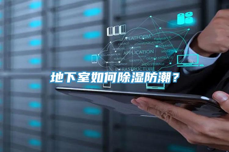 地下室如何除濕防潮？