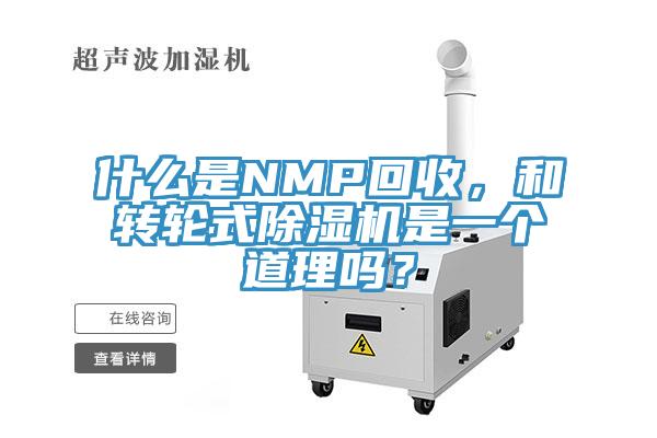 什么是NMP回收，和轉(zhuǎn)輪式除濕機是一個道理嗎？