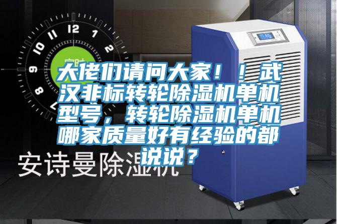 大佬們請問大家！！武漢非標(biāo)轉(zhuǎn)輪除濕機(jī)單機(jī)型號(hào)，轉(zhuǎn)輪除濕機(jī)單機(jī)哪家質(zhì)量好有經(jīng)驗(yàn)的都說說？