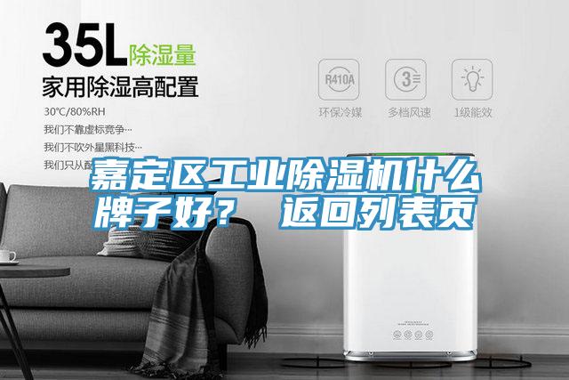 嘉定區(qū)工業(yè)除濕機(jī)什么牌子好？ 返回列表頁(yè)