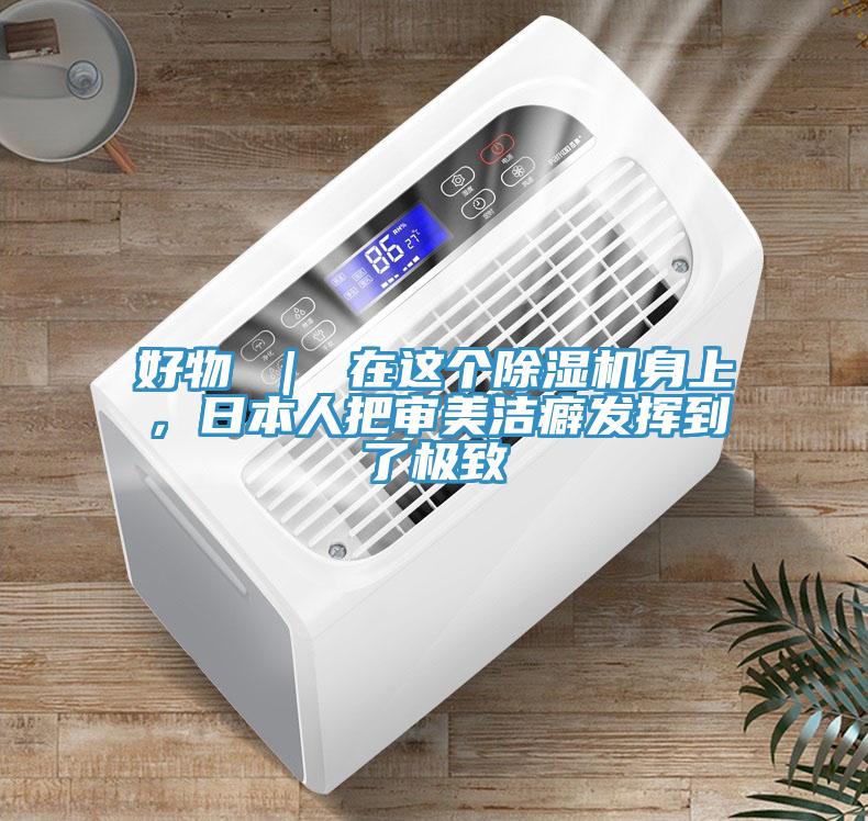 好物 ｜ 在這個(gè)除濕機(jī)身上，日本人把審美潔癖發(fā)揮到了極致