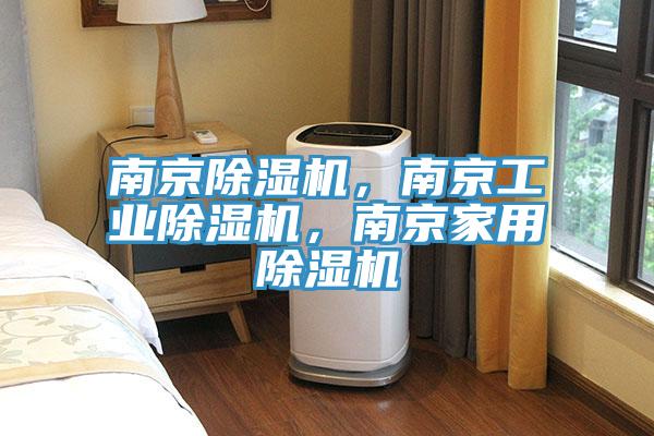 南京除濕機(jī)，南京工業(yè)除濕機(jī)，南京家用除濕機(jī)