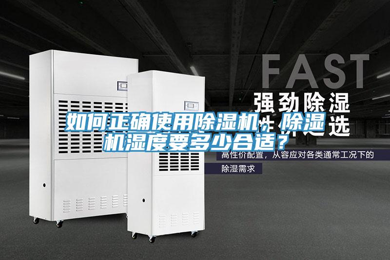 如何正確使用除濕機(jī)，除濕機(jī)濕度要多少合適？