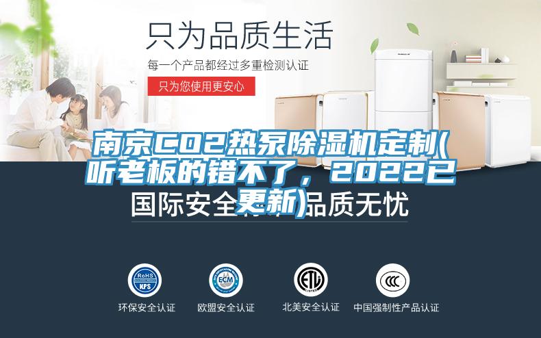 南京CO2熱泵除濕機(jī)定制(聽老板的錯不了，2022已更新)