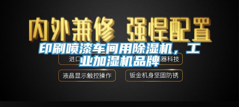 印刷噴漆車間用除濕機，工業(yè)加濕機品牌
