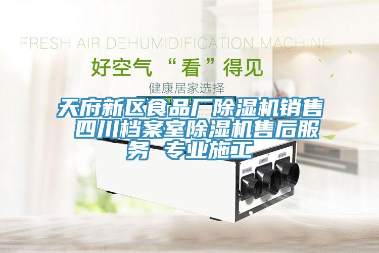 天府新區(qū)食品廠除濕機(jī)銷(xiāo)售 四川檔案室除濕機(jī)售后服務(wù) 專(zhuān)業(yè)施工