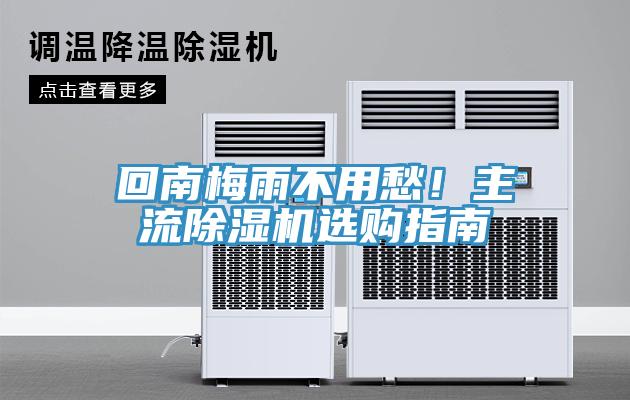 回南梅雨不用愁！主流除濕機(jī)選購指南