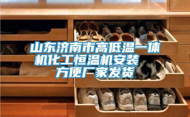 山東濟(jì)南市高低溫一體機(jī)化工恒溫機(jī)安裝  方便廠(chǎng)家發(fā)貨