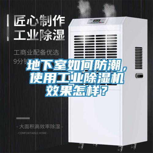 地下室如何防潮，使用工業(yè)除濕機(jī)效果怎樣？