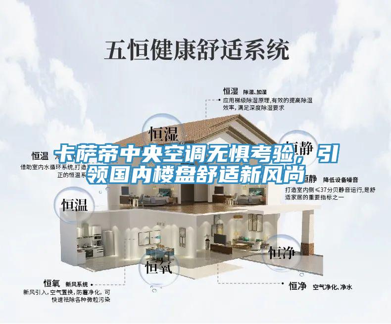卡薩帝中央空調無懼考驗，引領國內樓盤舒適新風尚