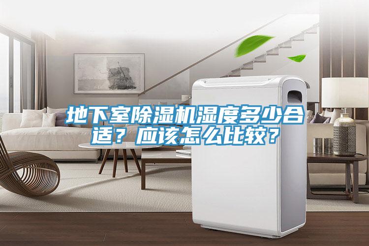 地下室除濕機(jī)濕度多少合適？應(yīng)該怎么比較？