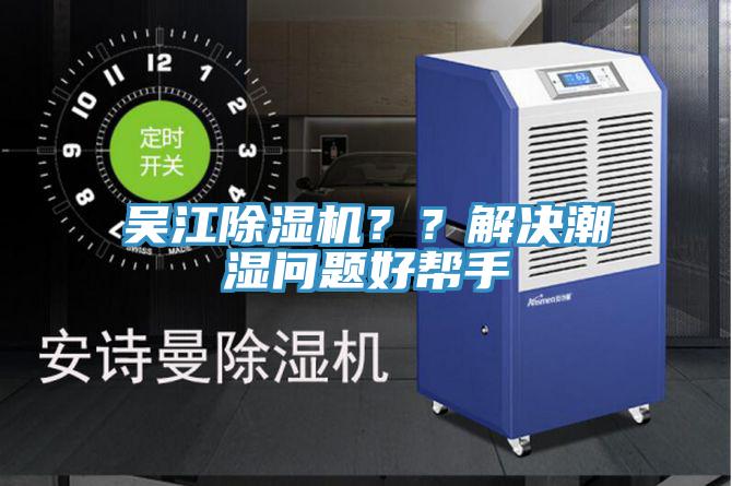 吳江除濕機(jī)？？解決潮濕問題好幫手