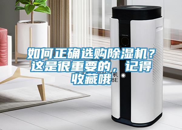 如何正確選購(gòu)除濕機(jī)？這是很重要的，記得收藏哦