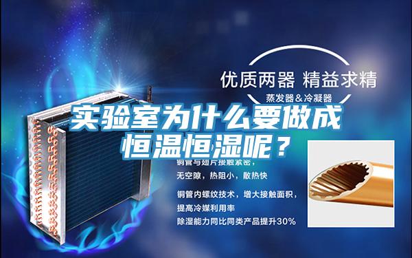 實(shí)驗(yàn)室為什么要做成恒溫恒濕呢？