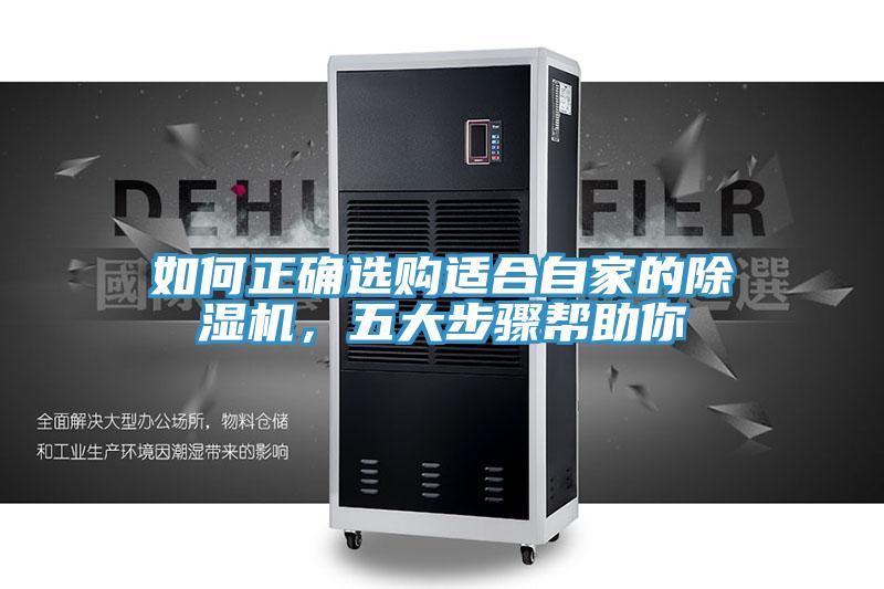 如何正確選購(gòu)適合自家的除濕機(jī)，五大步驟幫助你