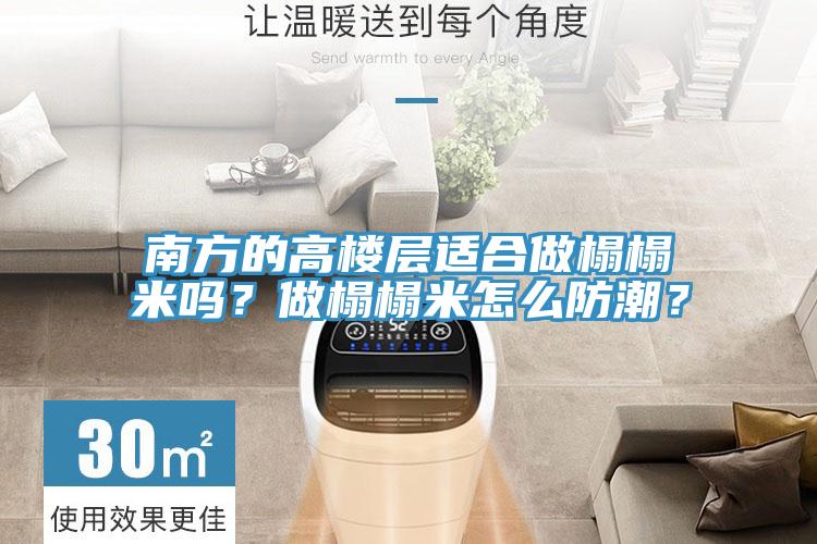 南方的高樓層適合做榻榻米嗎？做榻榻米怎么防潮？