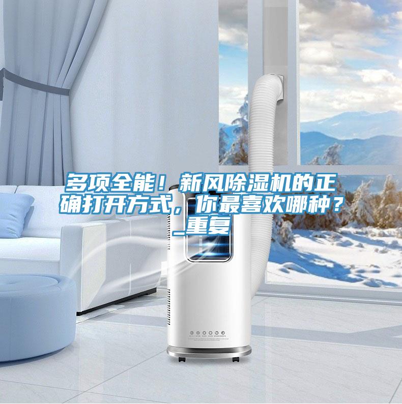 多項(xiàng)全能！新風(fēng)除濕機(jī)的正確打開方式，你最喜歡哪種？_重復(fù)