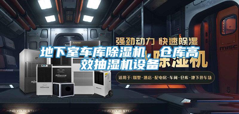 地下室車庫除濕機，倉庫高效抽濕機設(shè)備