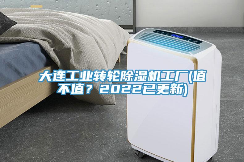 大連工業(yè)轉(zhuǎn)輪除濕機(jī)工廠(值不值？2022已更新)