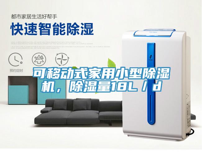 可移動式家用小型除濕機，除濕量18L／d