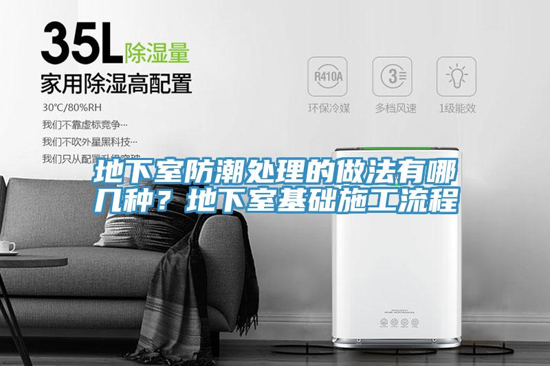 地下室防潮處理的做法有哪幾種？地下室基礎(chǔ)施工流程
