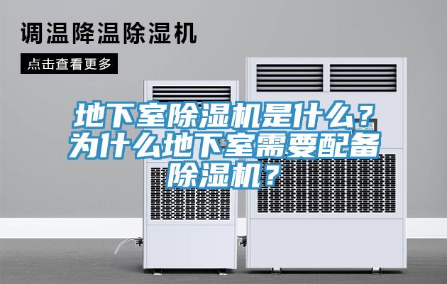 地下室除濕機(jī)是什么？為什么地下室需要配備除濕機(jī)？