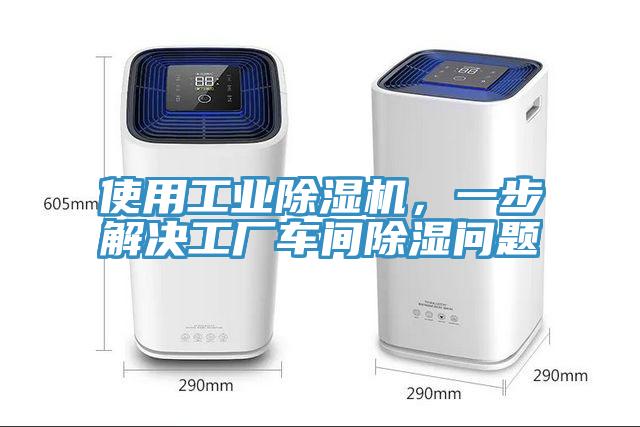 使用工業(yè)除濕機，一步解決工廠車間除濕問題