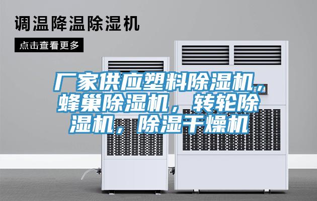 廠家供應(yīng)塑料除濕機，蜂巢除濕機，轉(zhuǎn)輪除濕機，除濕干燥機
