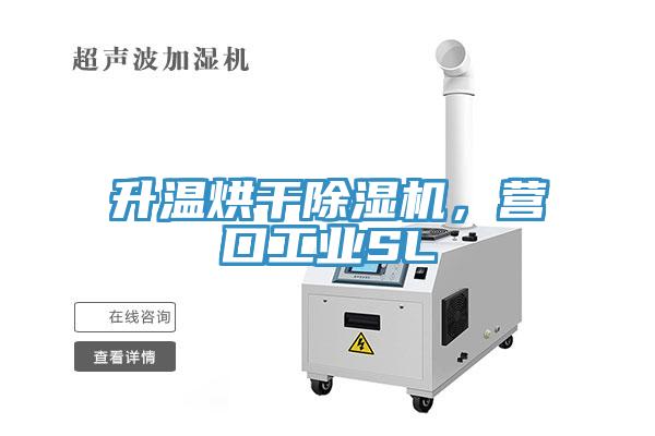 升溫烘干除濕機(jī)，營(yíng)口工業(yè)SL