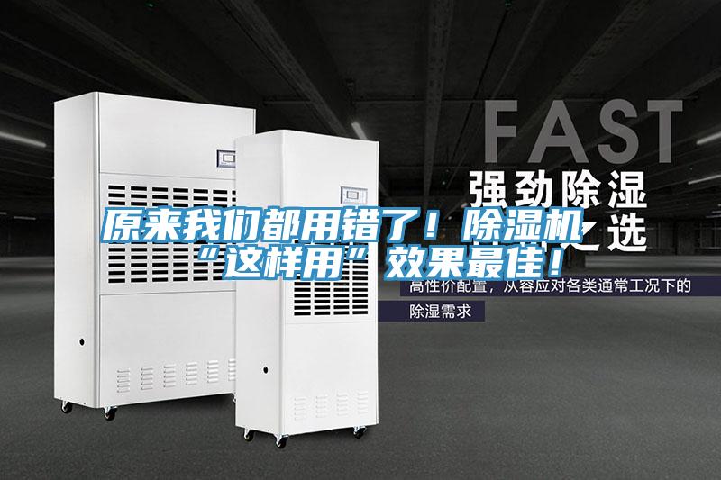 原來(lái)我們都用錯(cuò)了！除濕機(jī)“這樣用”效果最佳！