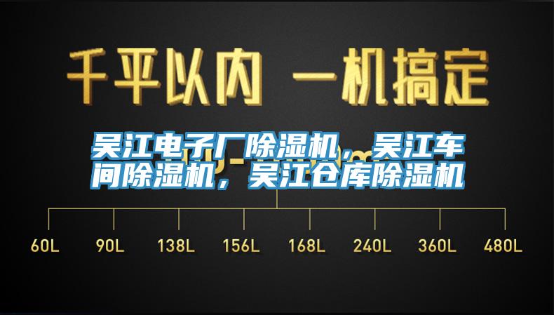 吳江電子廠除濕機(jī)，吳江車間除濕機(jī)，吳江倉庫除濕機(jī)