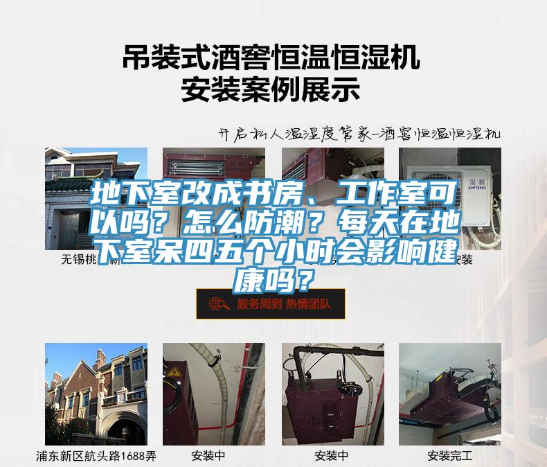 地下室改成書房、工作室可以嗎？怎么防潮？每天在地下室呆四五個(gè)小時(shí)會(huì)影響健康嗎？