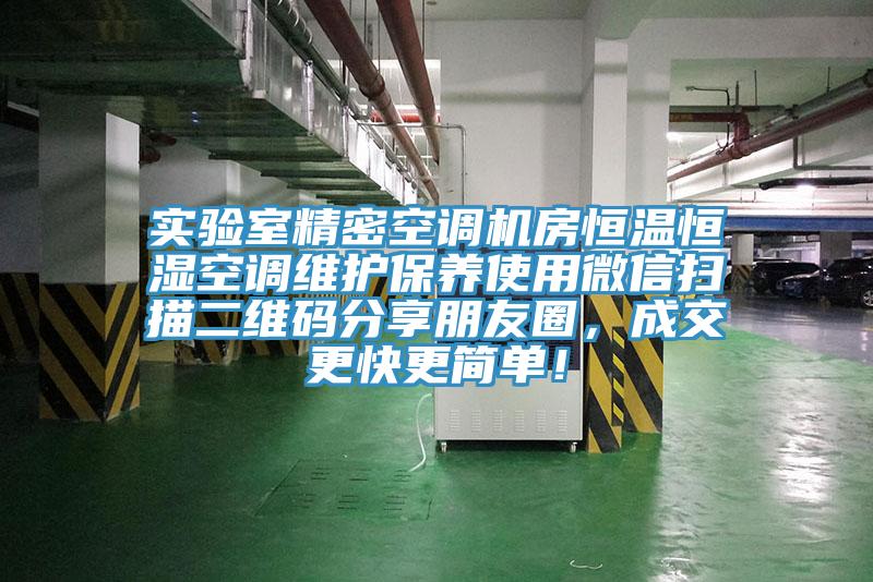 實驗室精密空調(diào)機房恒溫恒濕空調(diào)維護保養(yǎng)使用微信掃描二維碼分享朋友圈，成交更快更簡單！