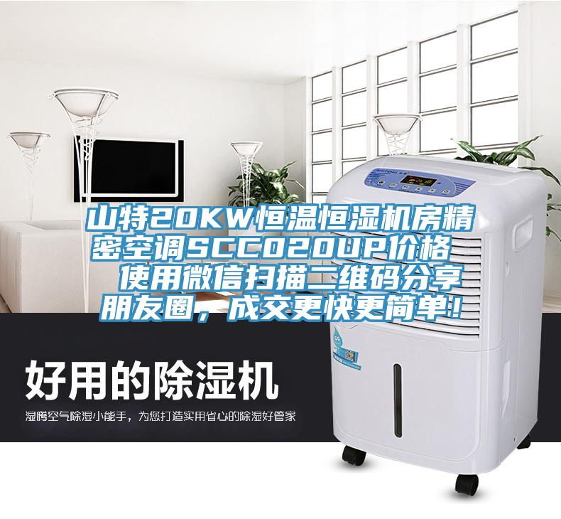 山特20KW恒溫恒濕機(jī)房精密空調(diào)SCC020UP價(jià)格  使用微信掃描二維碼分享朋友圈，成交更快更簡(jiǎn)單！