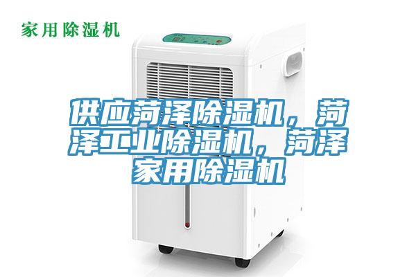 供應(yīng)菏澤除濕機(jī)，菏澤工業(yè)除濕機(jī)，菏澤家用除濕機(jī)