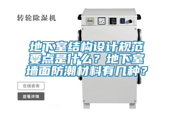 地下室結(jié)構(gòu)設(shè)計規(guī)范要點是什么？地下室墻面防潮材料有幾種？