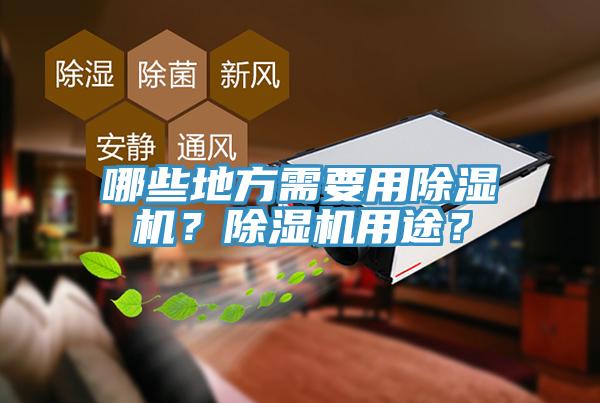 哪些地方需要用除濕機(jī)？除濕機(jī)用途？